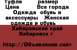 Туфли ZARA  (размер 37) › Цена ­ 500 - Все города Одежда, обувь и аксессуары » Женская одежда и обувь   . Хабаровский край,Хабаровск г.